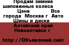 Продам зимние шипованные колеса Yokohama  › Цена ­ 12 000 - Все города, Москва г. Авто » Шины и диски   . Алтайский край,Новоалтайск г.